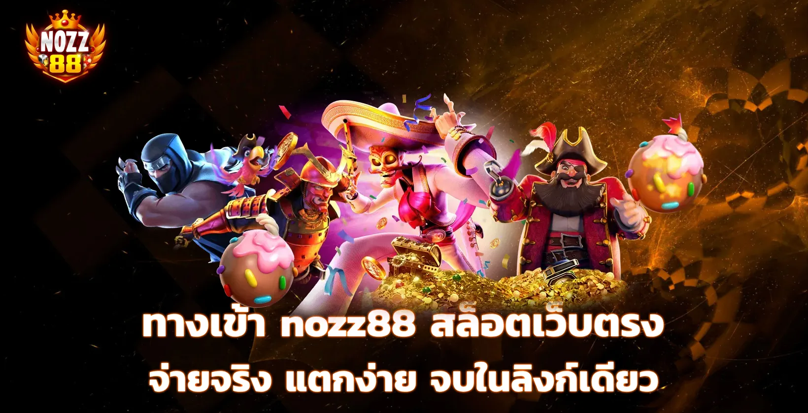 ทางเข้า nozz88