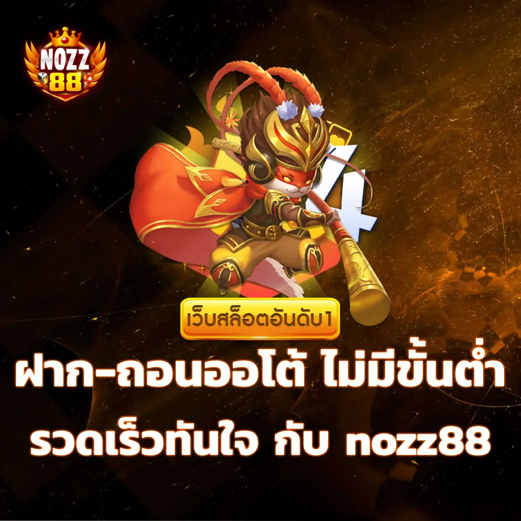 ฝาก-ถอนออโต้ ไม่มีขั้นต่ำ รวดเร็วทันใจ กับ nozz88 ไม่ต้องรอนาน nozz88