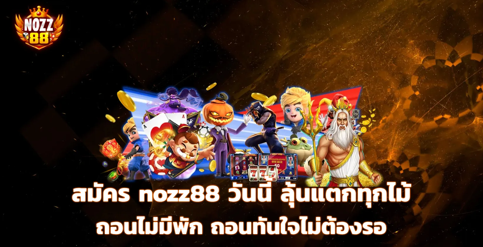 สมัคร nozz88